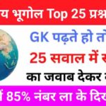 Indian Geography Quiz In Hindi