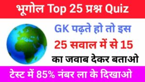 Geography Quiz In Hindi