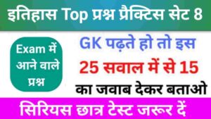 इतिहास से सम्बंधित 25+ महत्वपूर्ण प्रश्न Practice Set - 8