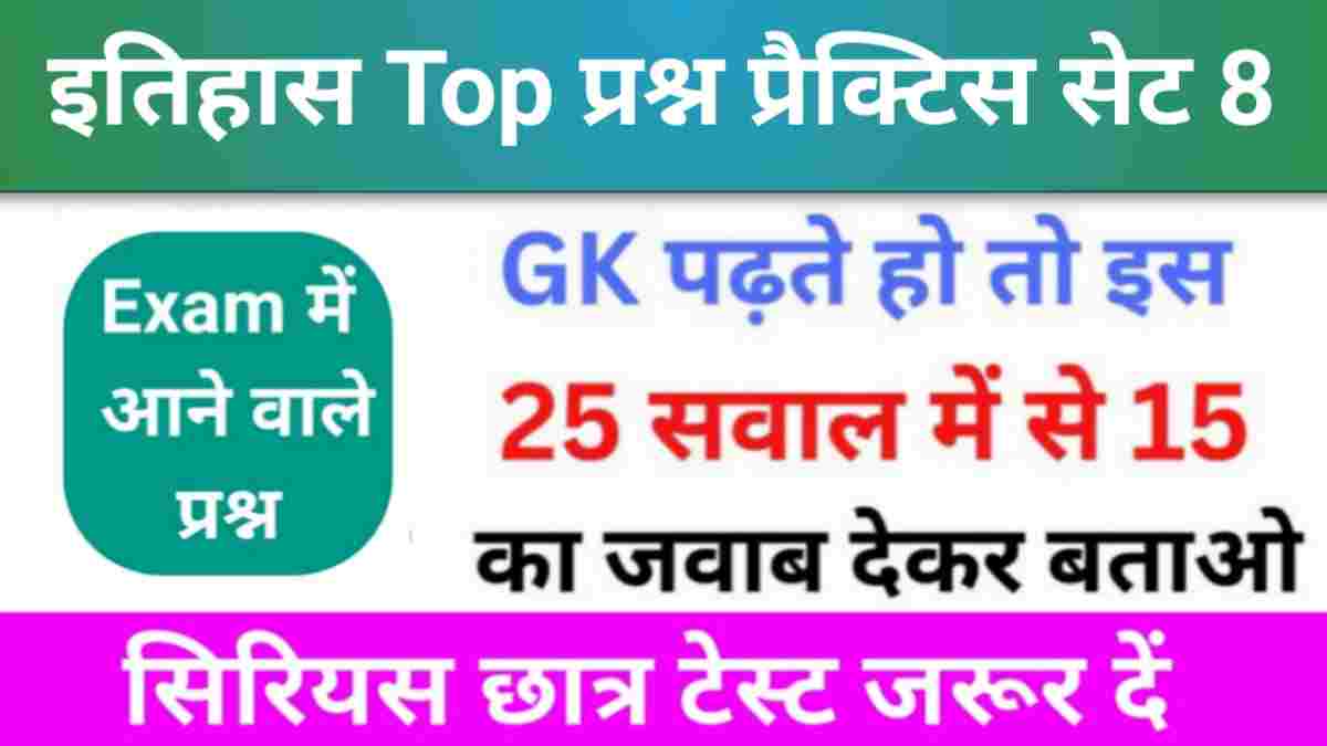 इतिहास से सम्बंधित 25+ महत्वपूर्ण प्रश्न Practice Set - 8