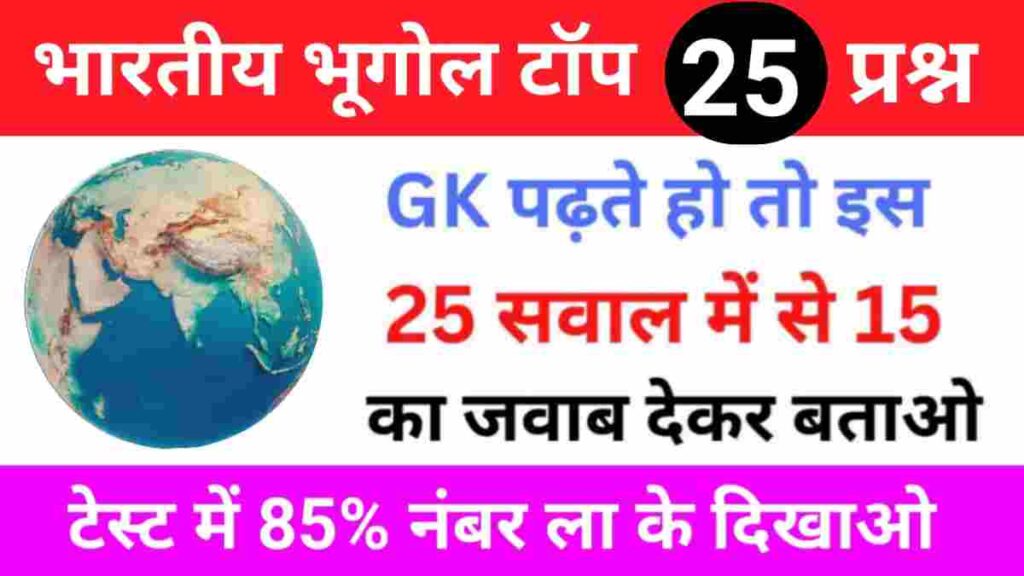 Indian Geography Quiz In Hindi
