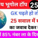 Indian Geography Quiz In Hindi