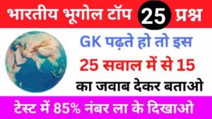 Indian Geography Quiz In Hindi
