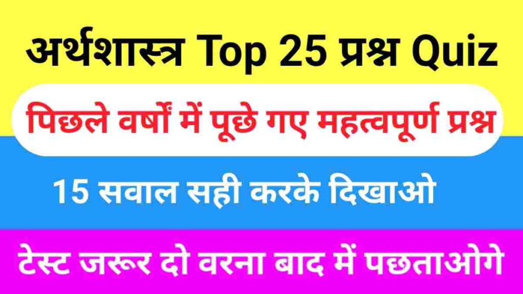 Economics Quiz In Hindi