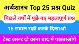 Economics Quiz In Hindi