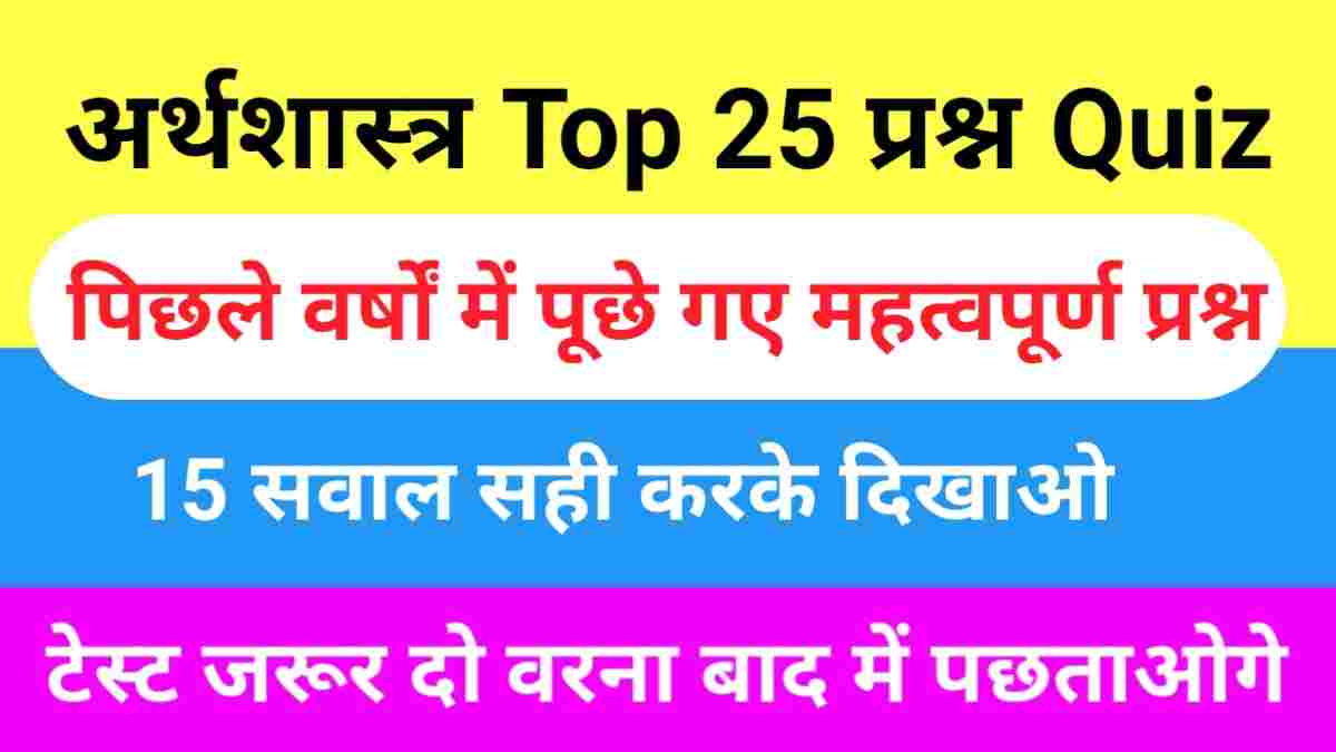 Economics Quiz In Hindi