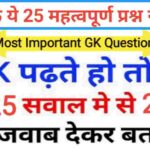 समान्य ज्ञान के 25 महत्वपूर्ण प्रश्नो का ऑनलाइन टेस्ट