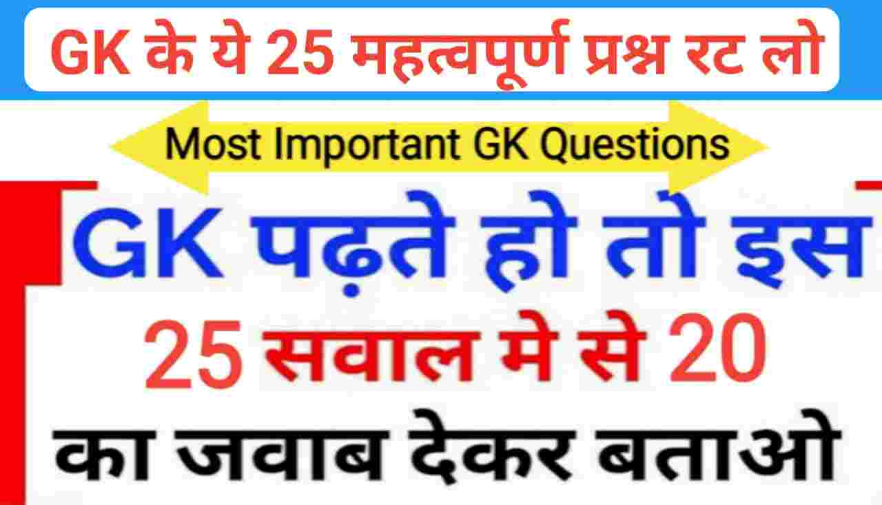 समान्य ज्ञान के 25 महत्वपूर्ण प्रश्नो का ऑनलाइन टेस्ट