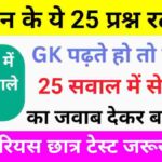 विज्ञान से संबंधित 25+ महत्वपूर्ण प्रश्नो का Online Test