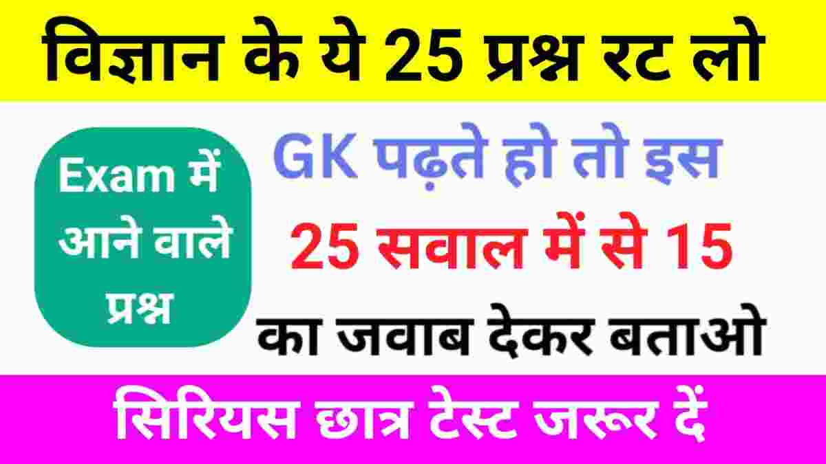 विज्ञान से संबंधित 25+ महत्वपूर्ण प्रश्नो का Online Test