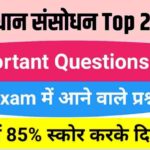 संविधान संसोधन से सम्बंधित महत्वपुर्ण 25 प्रश्न