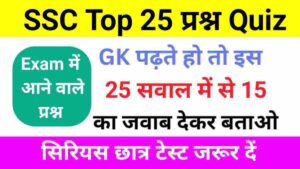 SSC Top Questions Quiz