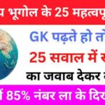 Indian Geography Quiz In Hindi