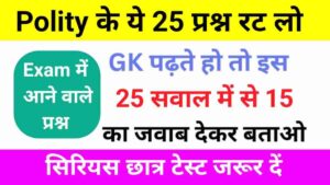 Polity से संबंधित 25+ महत्वपूर्ण प्रश्नो का ऑनलाइन टेस्ट
