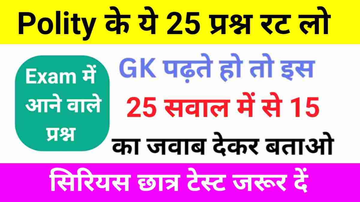 Polity से संबंधित 25+ महत्वपूर्ण प्रश्नो का ऑनलाइन टेस्ट
