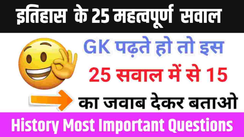 History Quiz in Hindi