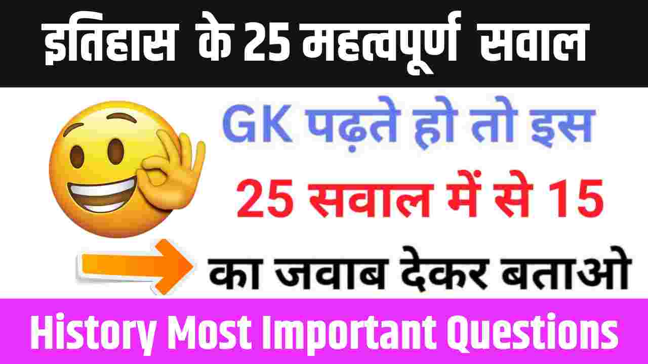 History Quiz in Hindi