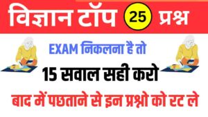 Science Quiz In Hindi