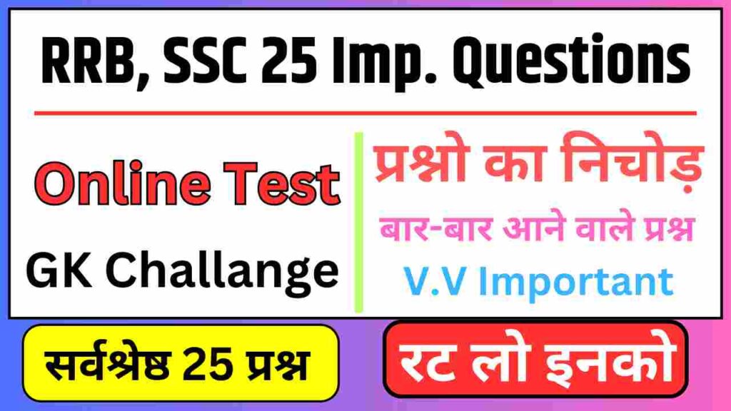 RRB, SSC Most Important 25 GK Questions