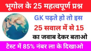 Geography Quiz In Hindi