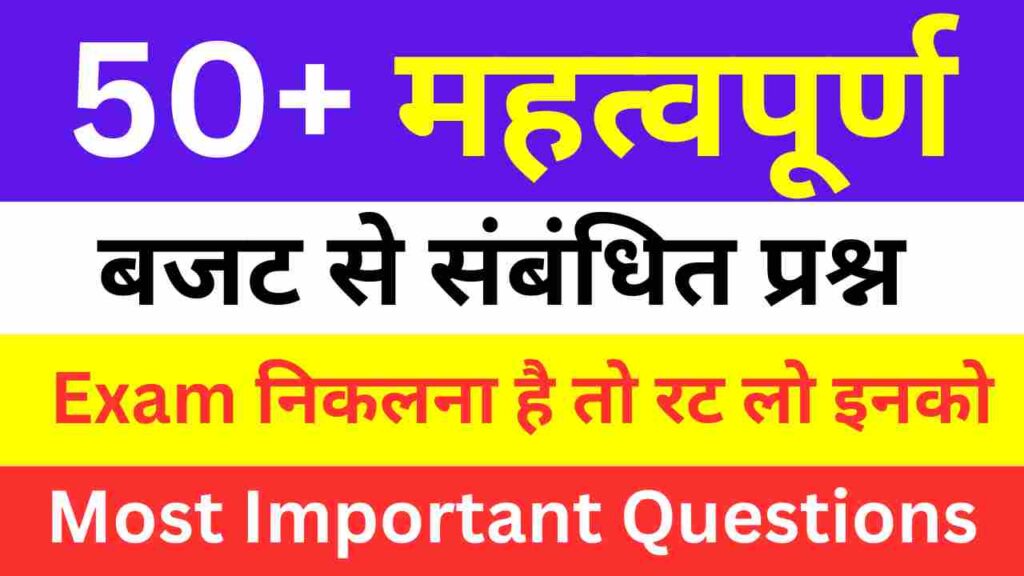 Budget 2024 GK Questions In Hindi
