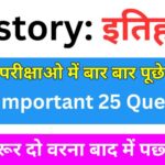 इतिहास से सम्बंधित 25+ महत्वपूर्ण प्रश्न