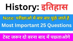 इतिहास से सम्बंधित 25+ महत्वपूर्ण प्रश्न