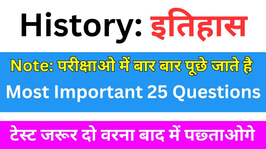 इतिहास से सम्बंधित 25+ महत्वपूर्ण प्रश्न