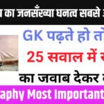 Geography Quiz In Hindi