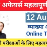 12 Agust Current Affairs in hindi