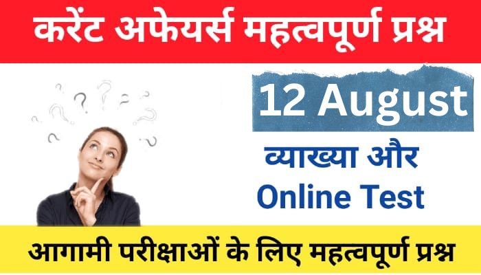 12 Agust Current Affairs in hindi