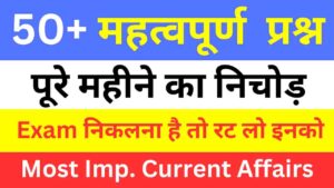 Top 50+ July Month Current Affairs In Hindi