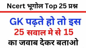 NCERT Based Geography Quiz In Hindi