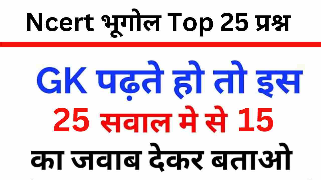 NCERT Based Geography Quiz In Hindi