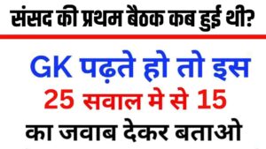 Interesting GK Questions