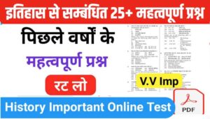 इतिहास से सम्बंधित 25+ महत्वपूर्ण प्रश्न Practice Set -1