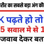 Interesting GK Questions