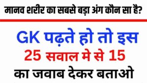 Interesting GK Questions