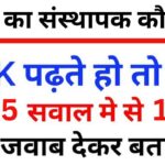 Interesting GK Questions