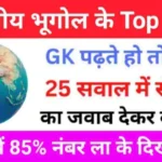 Indian Geography Quiz In Hindi