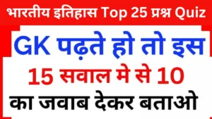 Indian History Quiz In Hindi
