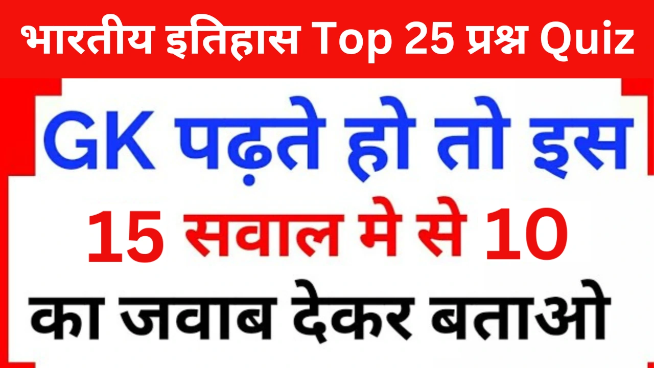 Indian History Quiz In Hindi