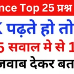 Science Quiz In Hindi