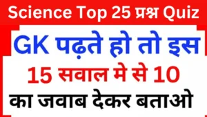 Science Quiz In Hindi