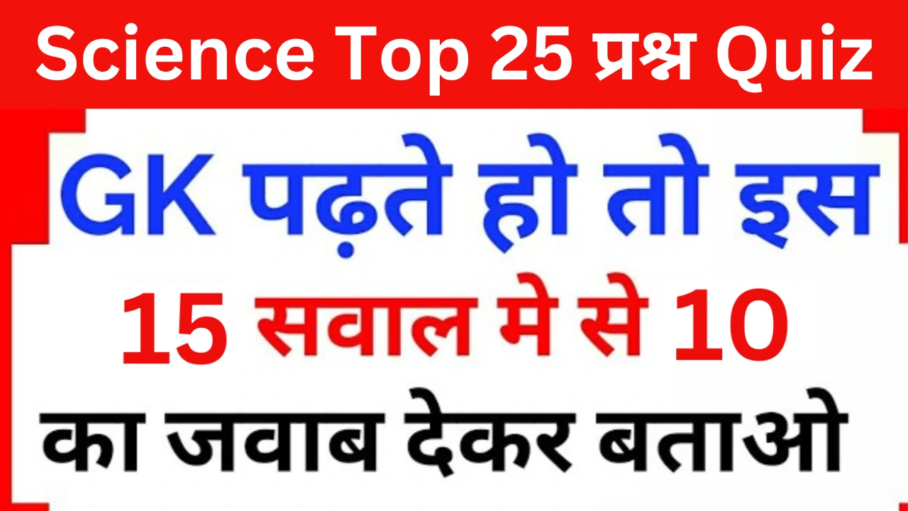 Science Quiz In Hindi