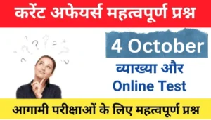 4 October Current Affairs in hindi