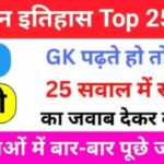 Ancient History Questions Quiz in Hindi