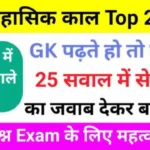 प्रागैतिहासिक काल से संबधित 25+ महत्वपूर्ण प्रश्नो का ऑनलाइन टेस्ट For SSC, RRB, CTET, UPSC, UP POLICE And All Exams