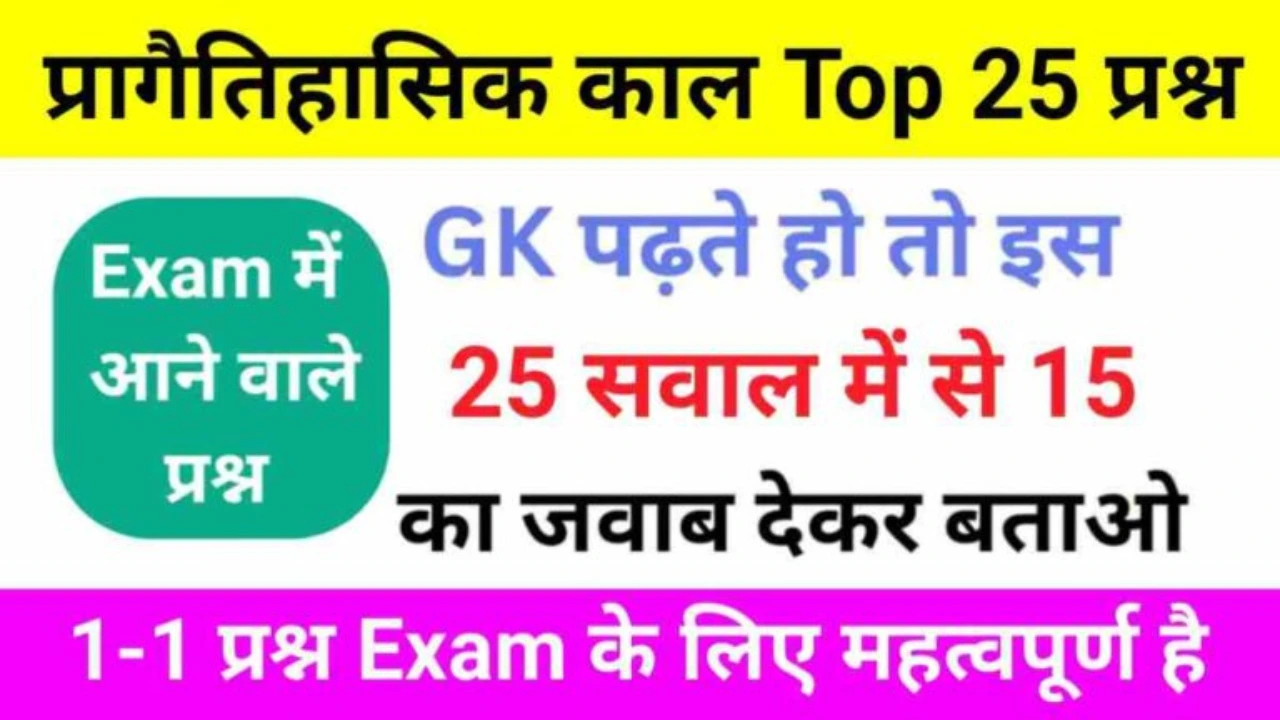 प्रागैतिहासिक काल से संबधित 25+ महत्वपूर्ण प्रश्नो का ऑनलाइन टेस्ट For SSC, RRB, CTET, UPSC, UP POLICE And All Exams