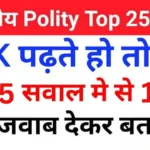 Indian Polity Quiz in Hindi